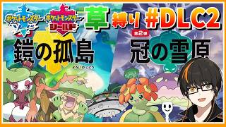 【ポケモン剣盾】 DLC #2 鎧の孤島！そして冠の雪原に！！【あしゅまる🟠🎮】