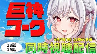 【同時視聴配信】巨神ゴーグ18話・19話みていきまああああああす📢【すたすぺ所属/もこたん】