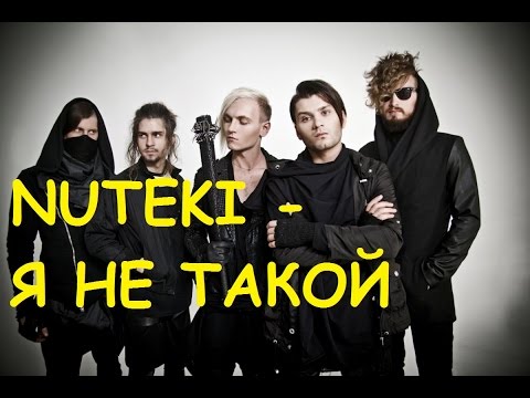 Nuteki -  Я не такой