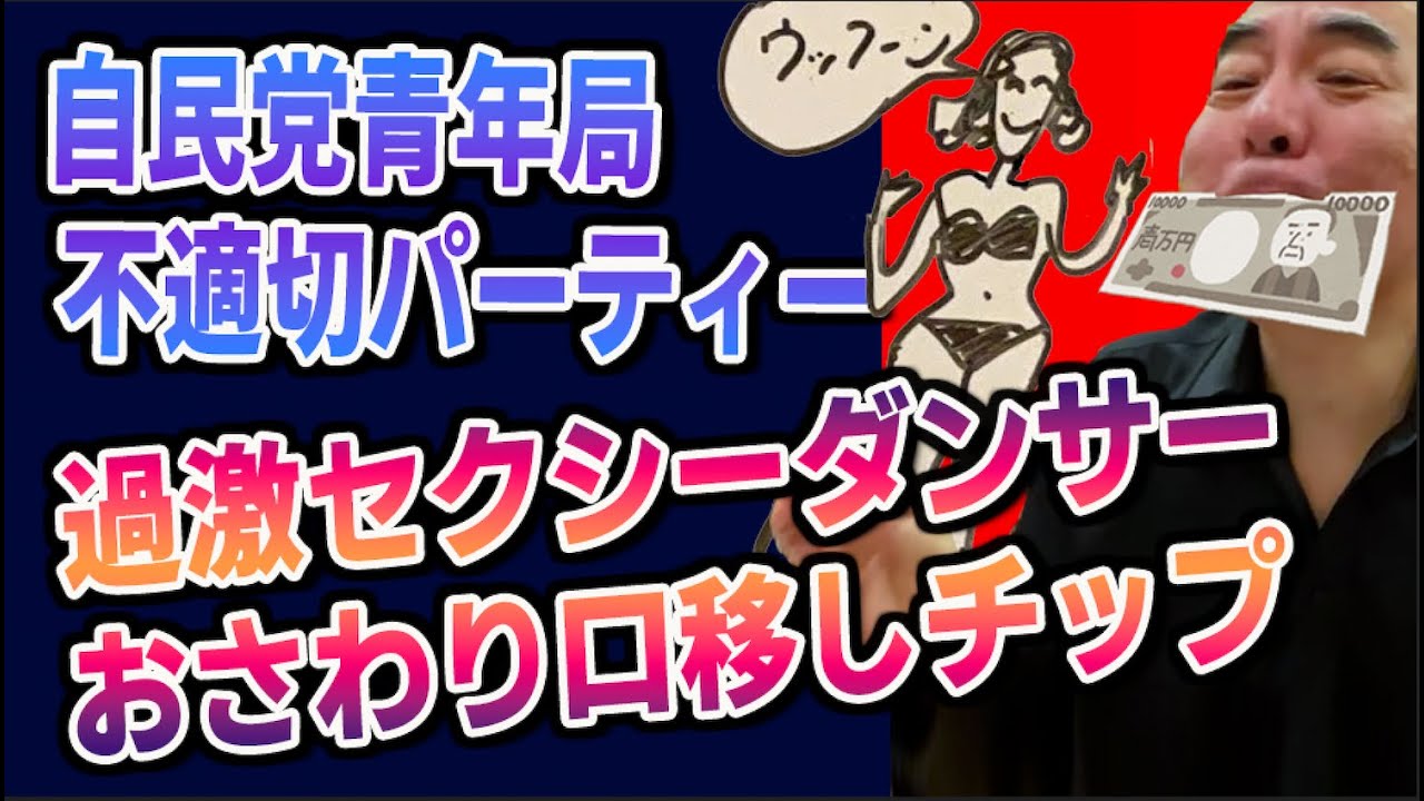 過激！セクシーダンサーとおさわり口移しチップパーティー⚫️自民党青年局不適切会議の闇【公式】百田尚樹切り抜き