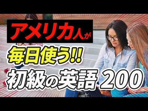聞くだけで覚えられる! アメリカ人が毎日使う短い英語【221】
