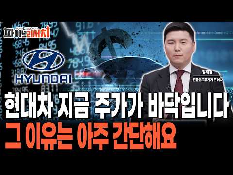 현대차 지금 주가가 바닥입니다 그 이유는 아주 간단해요 영상 썸네일