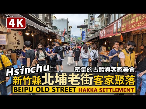 Hsinchu/Beipu Old Street, condado de Hsinchu, assentamento Beipu Hakka/Chajin Moyue! Locais antigos densos, passeios pelos becos e culinária Hakka/Taiwan WalkTaiwan travel