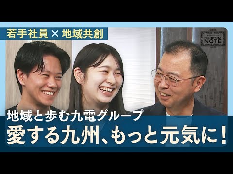 NISHIYAMA NOTE #14「地域の皆さまとともに。九電若手社員の熱い思い」