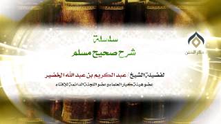 سلسلة شرح صحيح مسلم_كتاب الإيمان_(013)_28-4-1435 | فضيلة الشيخ د. : عبدالكريم الخضير . image