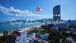 Vlog|ベトナム中南部の隠れた楽園「クイニョン」2泊3日旅|ベトナム旅行|Fleur de Lys Hotel Quy Nhon
