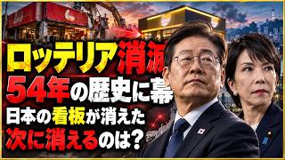 【徹底解説】ロッテリアが日本から消滅　ゼッテリア全面転換の背景と54年の歴史