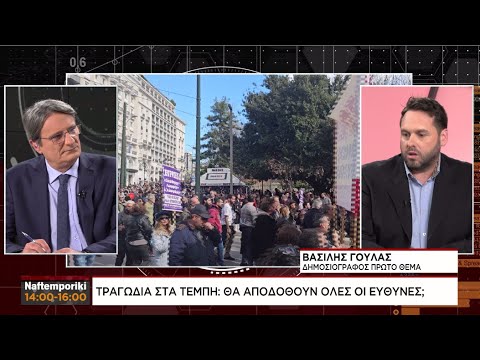 B. Γούλας: Θα αποδοθούν όλες οι ευθύνες για την τραγωδία στα Τέμπη;