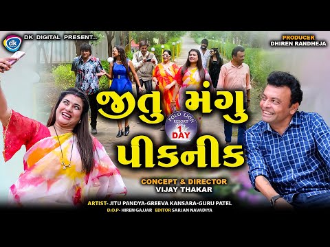 જીતુ મંગુ 1 DAY પીકનીક ||| Jitu Mangu 1 Day Picnic || Jitu Mangu || Comedy ||2025