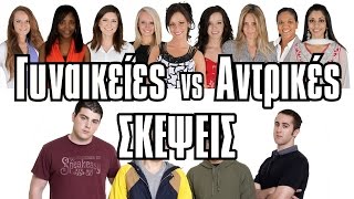 Γυναικείες VS Αντρικές Σκέψεις! | 2J