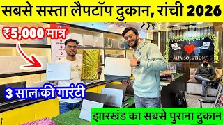 Ranchi Jharkhand में सबसे सस्ता लैपटॉप दुकान || Second Hand Laptop Ranchi 2026 | Alfa Solution