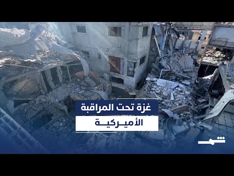 فيديو | مسيّرات أميركية تراقب غزة صمود وقف إطلاق النار في مهب الاختبار