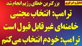 Trump: A escolha de Mojtaba Khamenei é inaceitável/Eu mesmo escolherei o próximo líder/O maior erro do regime