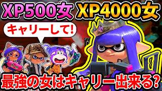XP4000のスプラ最強の女は「スプラ最弱の女３人」をキャリー出来るのか？【スプラトゥーン3】#スプラトゥーン3