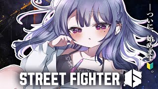 #6【 スト６ 】課題②ひたすら練習🔰。クラシック春麗いくぞ👊🔥【小清水 透 / にじさんじ】#スト６伸びしろCUP