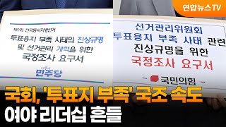국회, '투표지 부족' 국조 속도…여야 리더십 흔들 / 연합뉴스TV (YonhapnewsTV)