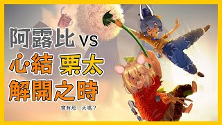 [Vtub] 栗太和阿露比的離婚旅程 到底終點是什麼?