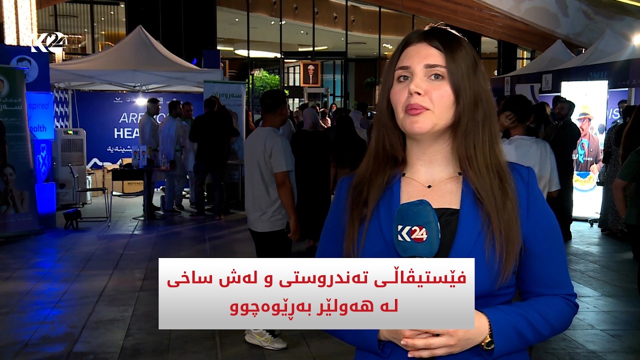 ڤیدیۆ | فێستیڤاڵی تەندروستی ولەشساغی له‌ هه‌ولێر به‌ڕێوه‌چوو