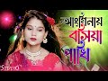 anginay bosiya pakhi | #আংগিনায় বসিয়া পাখি | #bangladesh #bangla #parbin #jkmixstu