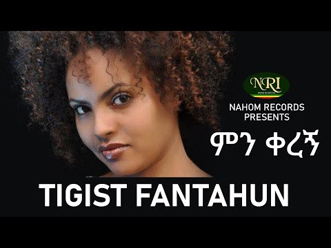 Tigist fantahun – Min Keregn - ትግስት ፋንታሁን - ምን ቀረኝ - Ethiopian Music