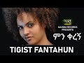 Tigist Fantahun Min Keregn ትግስት ፋንታሁን ምን ቀረኝ Ethiopian Music