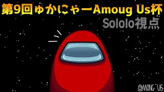 【Among Us】第9回ゅかにゃーAmong Us杯(Sololo視点)