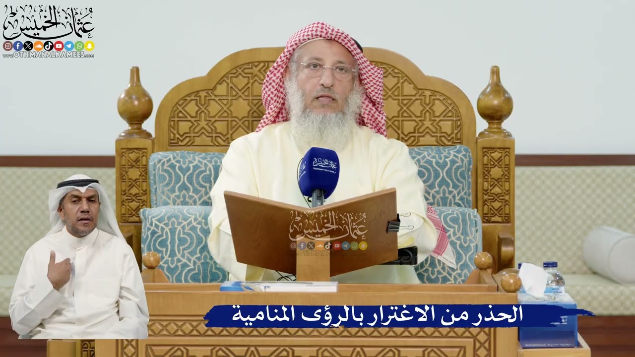 34- الحذر من الاغترار بالرؤى المنامية - عثمان الخميس