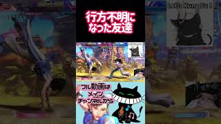行方不明になった友達 #ゲーム実況 #スト6 #春麗 #ストリートファイター6