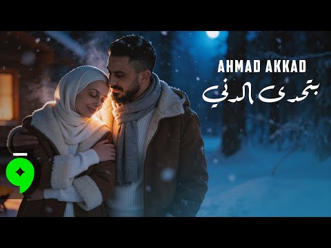 Ahmad Akkad - Bethadda El Denyi [Official Video] (2026) / احمد العقاد - بتحدى الدني