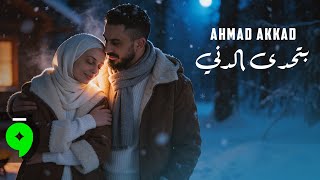 بتحدى الدني - احمد العقاد