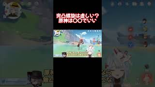 リネ完凸で螺旋は虚しくなる・・・原神は〇〇でいいよな【原神 ねるめろ 切り抜き】 #Shorts #ねるめろ #切り抜き #原神