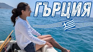 ГОРЕЩИ ИЗВОРИ В ГОРАТА?! ПОЧИВКАТА НИ В ГЪРЦИЯ СТАНА ПРИКЛЮЧЕНИЕ! 🧭🔥