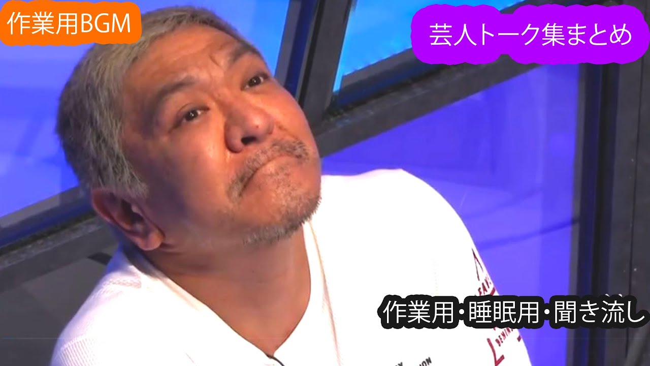【作業用BGM】芸人トーク集まとめ | Hitoshi Matsumoto【作業用・睡眠用・聞き流し】