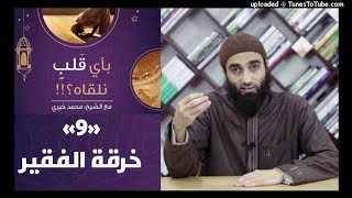 خرقة الفقير 9 - بأي قلب نلقاه image