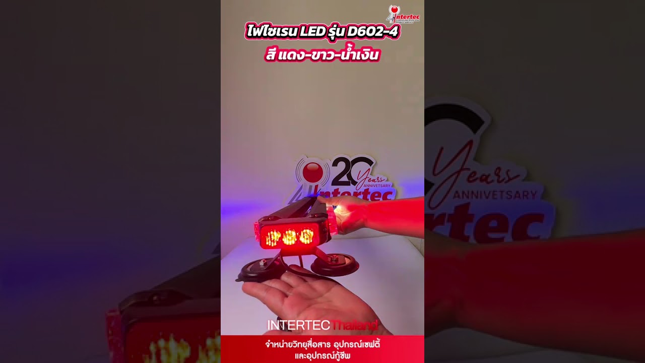 ไฟไซเรน LED รุ่น D602-4 สีแดง-ขาว-น้ำเงิน