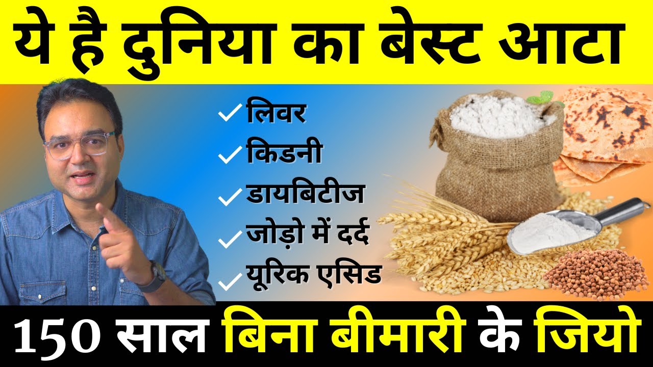 आटे में मिला दीजिये ये चीज़ें, बुढ़ापे तक कभी बीमार नहीं पड़ेंगे।  दुनिया का सबसे बेहतरीन आटा