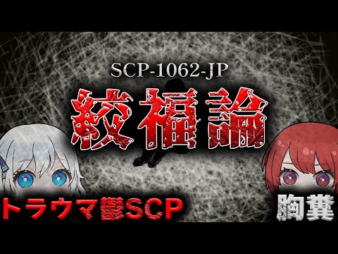【ゆっくりSCP解説】鬱エンドSCP…最悪だけど名作な胸糞作品を解説。【SCP-1062-JP 】