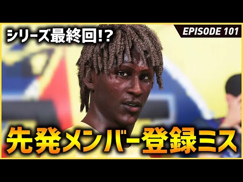 はーいシリーズ終了でっぇす。CL決勝が掛かった試合でほぼ戦力外GKを間違って出す【FIFA22 PS5版 オリジナルクラブキャリア】#101