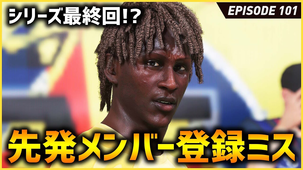 はーいシリーズ終了でっぇす。CL決勝が掛かった試合でほぼ戦力外GKを間違って出す【FIFA22 PS5版 オリジナルクラブキャリア】#101
