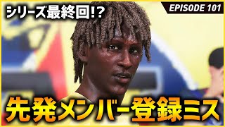 はーいシリーズ終了でっぇす。CL決勝が掛かった試合でほぼ戦力外GKを間違って出す【FIFA22 PS5版 オリジナルクラブキャリア】#101