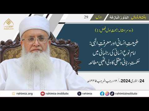 البدور البازغہ | 29 | طبیعتِ انسانی اور معرفتِ الٰہی: امامِ نوعِ انسانی کی رہنمائی میں حکمتِ ربانی