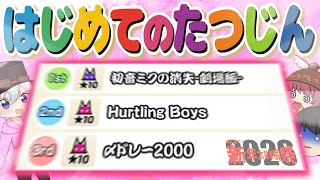 ロール処理難民でも初代達人なら合格できるよな！？【ゆっくり実況/太鼓の達人#166】　#TTS2026新年