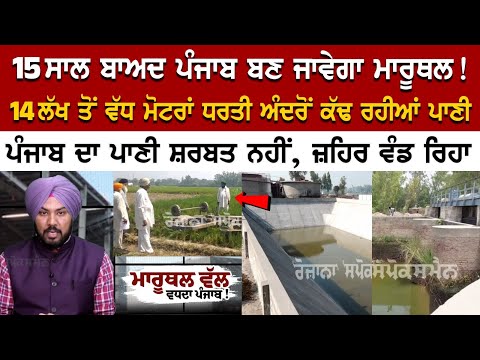 15 ਸਾਲ ਬਾਅਦ ਪੰਜਾਬ ਬਣ ਜਾਵੇਗਾ ਮਾਰੂਥਲ! 14 ਲੱਖ ਤੋਂ ਵੱਧ ਮੋਟਰਾਂ ਧਰਤੀ ਅੰਦਰੋਂ ਕੱਢ ਰਹੀਆਂ ਪਾਣੀ