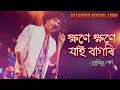 ক্ষণে ক্ষণে যাই বাগৰি | Kheyone Kheyone Jai Bagori -Gospel Music |Lyrical Video|Assamese Gospel Song