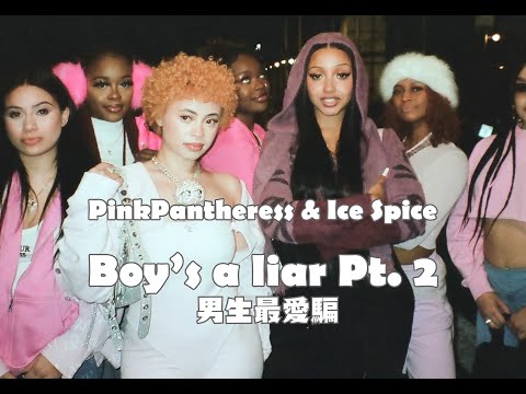 粉紅豹女孩 PinkPantheress, Ice Spice - Boy’s a liar Pt. 2 男生最愛騙 (華納官方中字版)