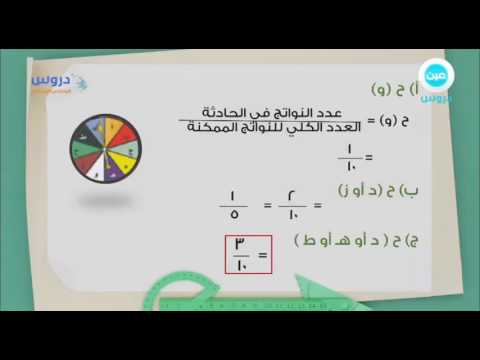 السادس الابتدائي | الفصل الدراسي الثاني 1438 | الرياضيات | الاحتمال