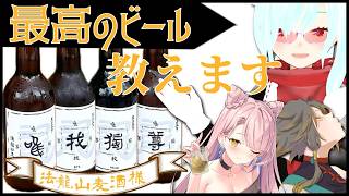 【クラフトビール飲み比べ】今宵最高の味わい教えます「唯我独尊」4本頂きました！VTuber3人の推しはどれ？【法龍山麦酒／PR】
