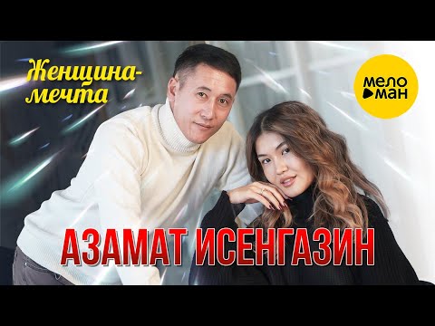Азамат Исенгазин - Женщина-мечта (Official Video, 2023)