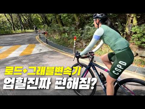 로드자전거에 그래블 구동계를 달면 업힐이 진짜 편해질까? 직접 남산 올라가봤습니다