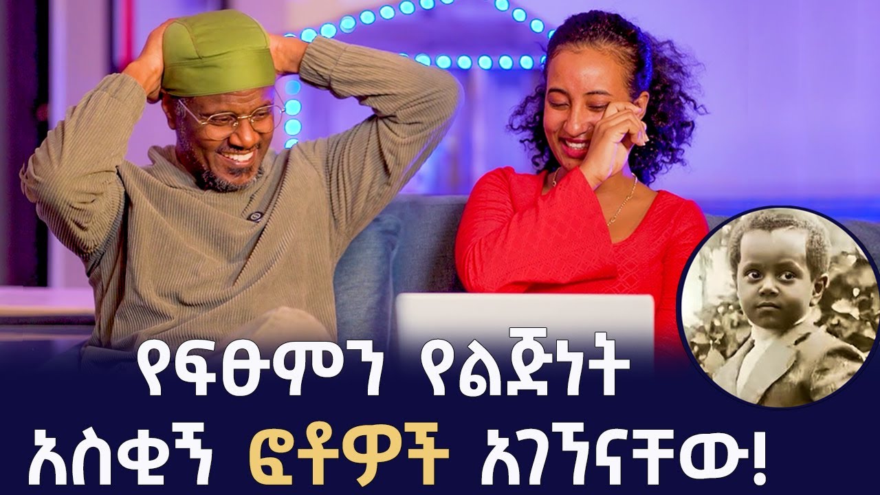 "ይሄንንማ ለማንም እንዳታሳዪብኝ!" በሳቅ የገደሉን የፍፁም የልጅነት ፎቶዎች! | Qin Leboch (